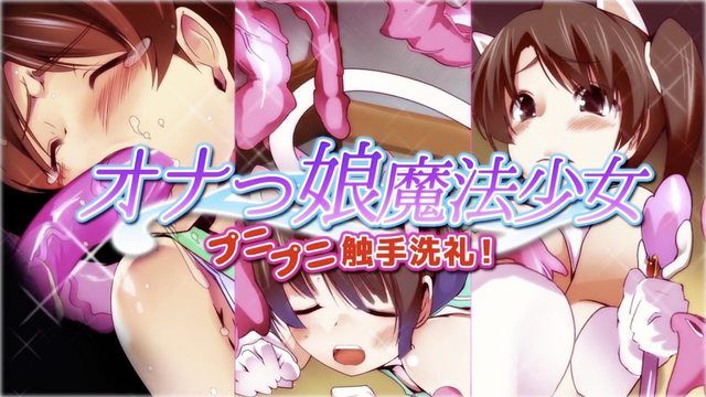 [survive] オナっ娘魔法少女プニプニ触手洗礼!(モーションコミック版)