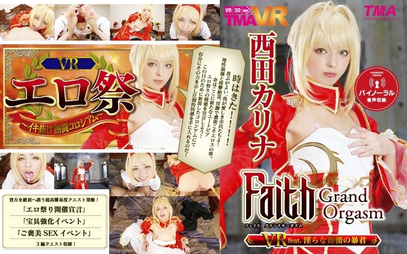 【2】VR Faith/Grand Orgasm 淫乱蔷薇暴君 西田卡莉娜 第二集