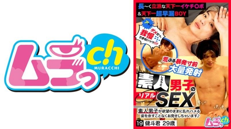 素人男子のリアルSEX 19 健斗君29歳