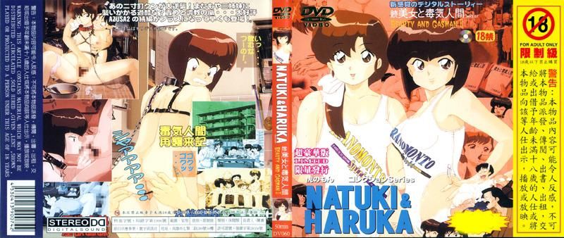 NATUKI&HARUKA续美女毒气人