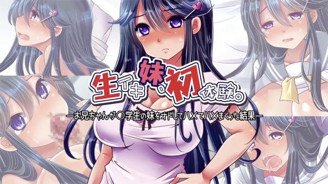 [survive] 生イキ妹、初体験。 -お兄ちゃんが○学生の妹をオドしてハメてハメまくった結果- (モーションコミック版)