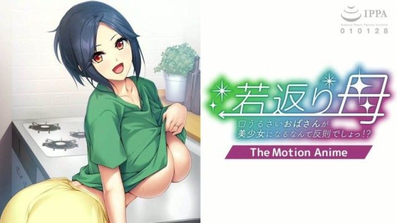 [アパタイト] 若返り母～口うるさいおばさんが美少女になるなんて反則でしょっ！？～ The Motion Anime