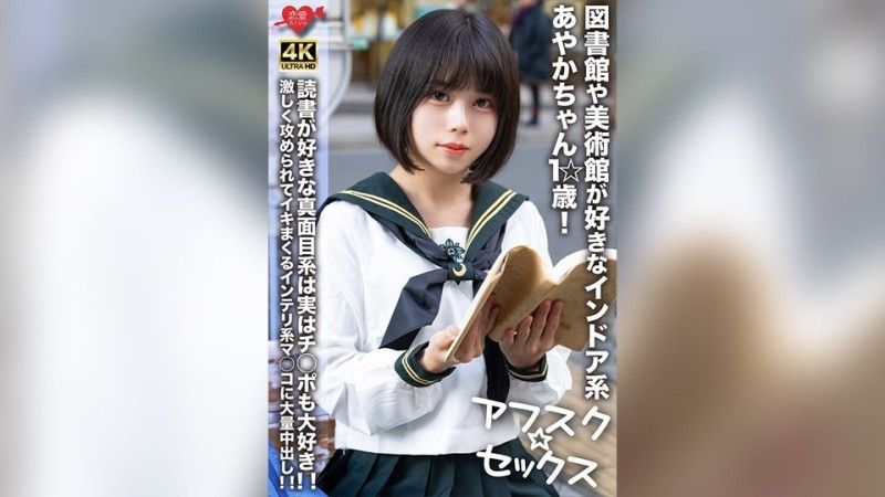 [4K] 【アフスク☆セックス】図書館や美術館が好きなインドア系あやかちゃん1☆歳！！読書が好きな真面目系は実はチ○ポも大好き！！激しく攻められてイキまくるインテリ系マ○コに大量中出し！！