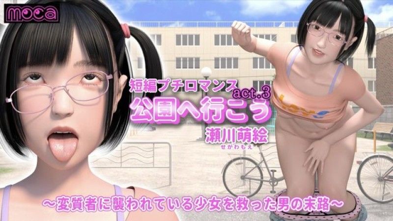 [moca] Short Petit Romance "Let's go to the park act.3 Moe Segawa" ~The fate of the man who saved a girl from a pervert~ (Kojin Choumei Kanka)