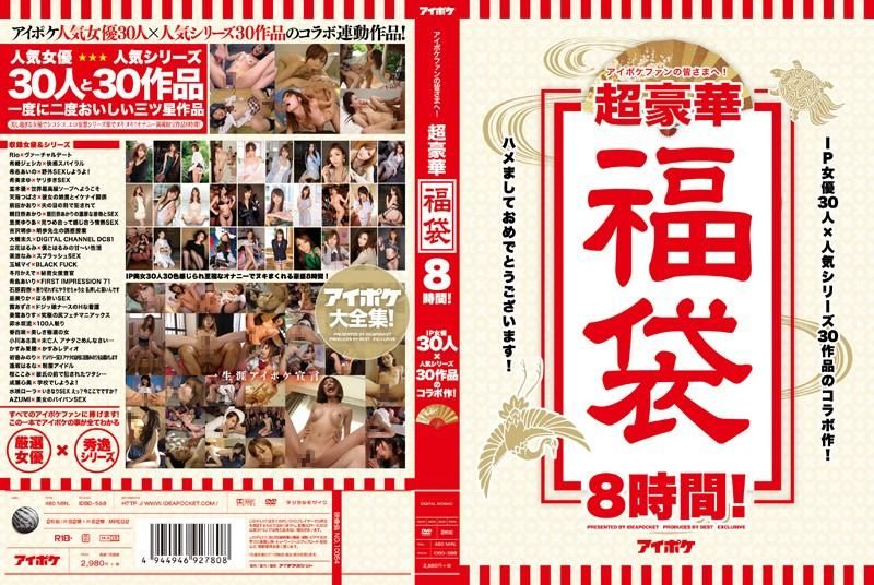 アイポケファンの皆さまへ！超豪華福袋8時間！IP女優30人×人気シリーズ30作品のコラボ作！