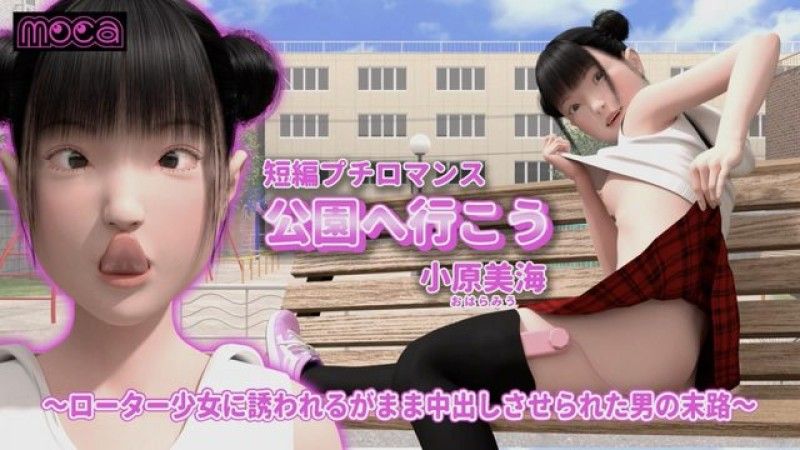 [moca] Short Petit Romance "Let's go to the park/Ohara Miu" ~The fate of a man who was seduced by a vibrator girl and made to cum inside~