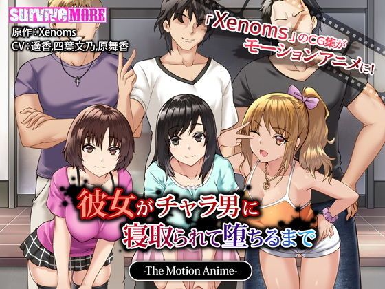 彼女がチャラ男に寝取られて堕ちるまで The Motion Anime