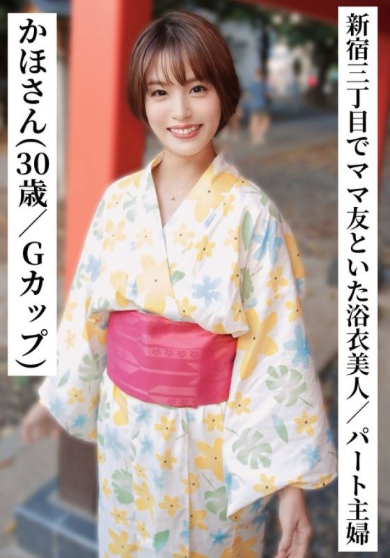 Kaho (30 years old/G cup) [A beautiful part-time housewife in a yukata drinking with her mom friends in Shinjuku 3-chome] [I tried connecting with XX girls on SNS!]