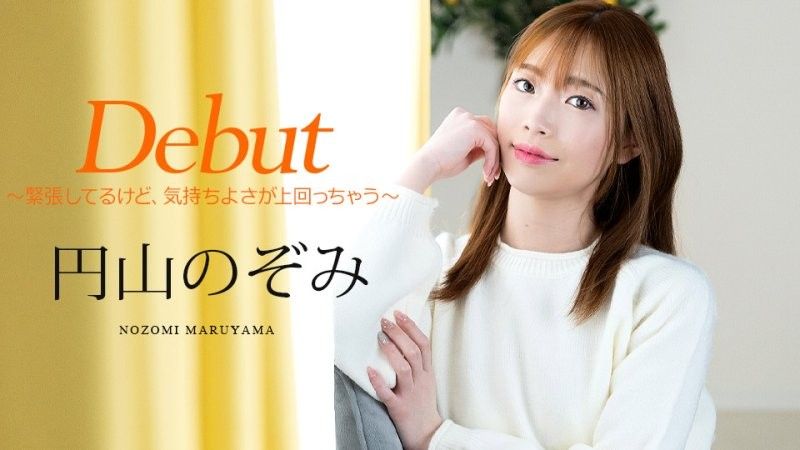 Debut Vol.98 〜緊張してるけど、気持ちよさが上回っちゃう〜 円山のぞみ